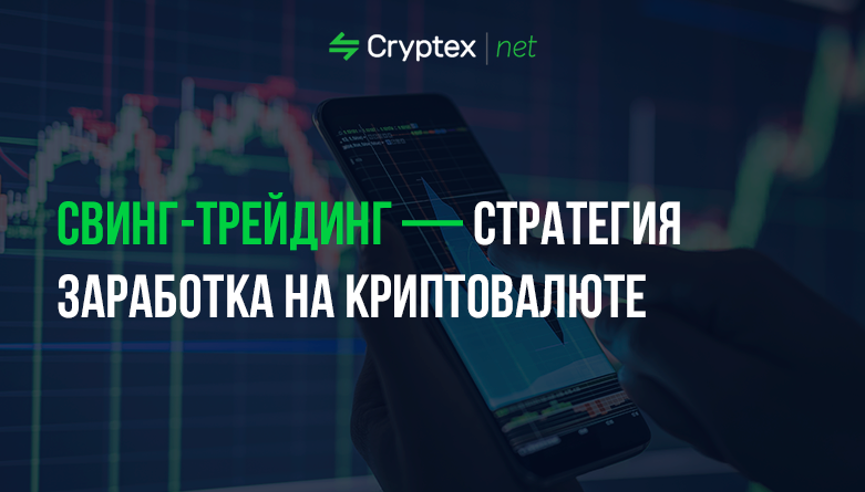 Свинг-трейдинг — стратегия заработка на криптовалюте.png