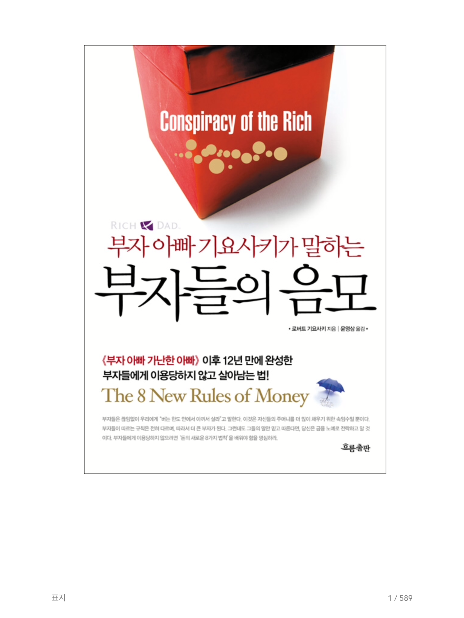 로버트 기요사키의 