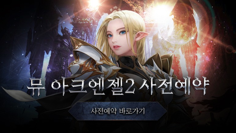 뮤 아크엔젤2(MU ARCHANGEL2) 사전등록 이벤트 정보 (8).jpg