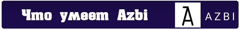Что умеет Azbi .jpg