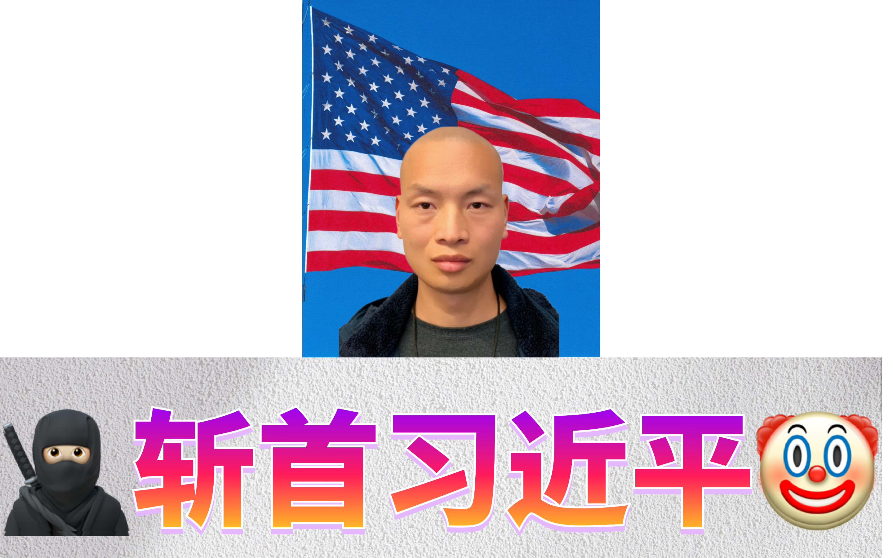 🥷🏻斩首习近平🤡&Me14.png
