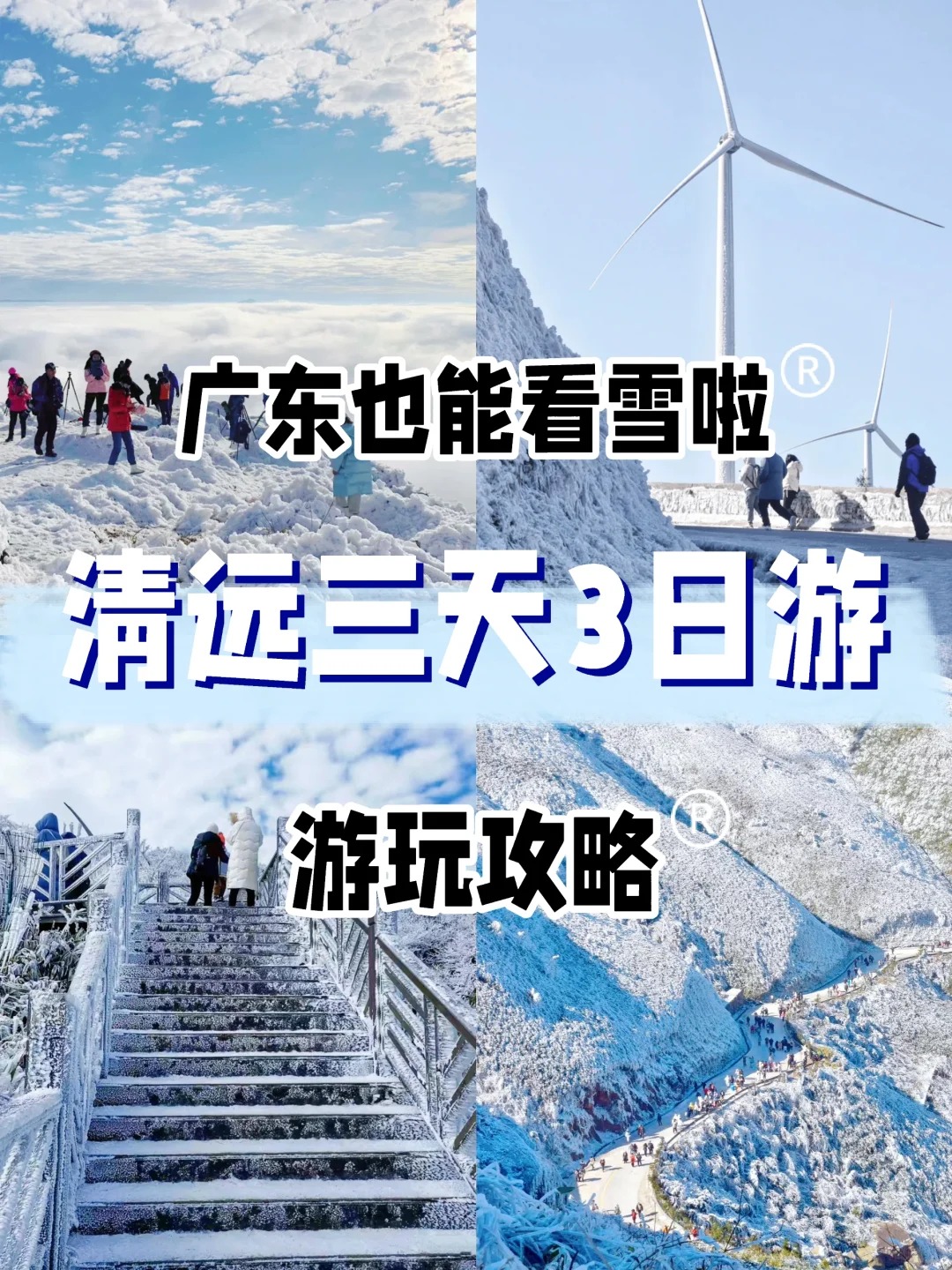 广东看❄️好去处|清远三天两晚深度攻略来_1_小凯只想玩单板_来自小红书网页版.jpg