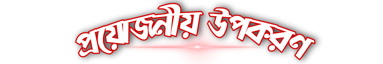 উপকরণ .png
