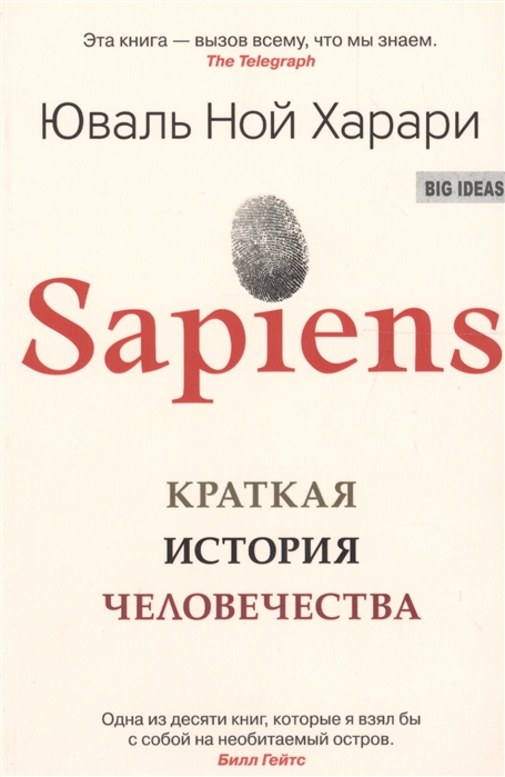 История человечества книга. История всего человечества книга. Гомосапиенс история человечества книга. Бааль Ной Харрари. Книга эмоции: великолепная история человечества.