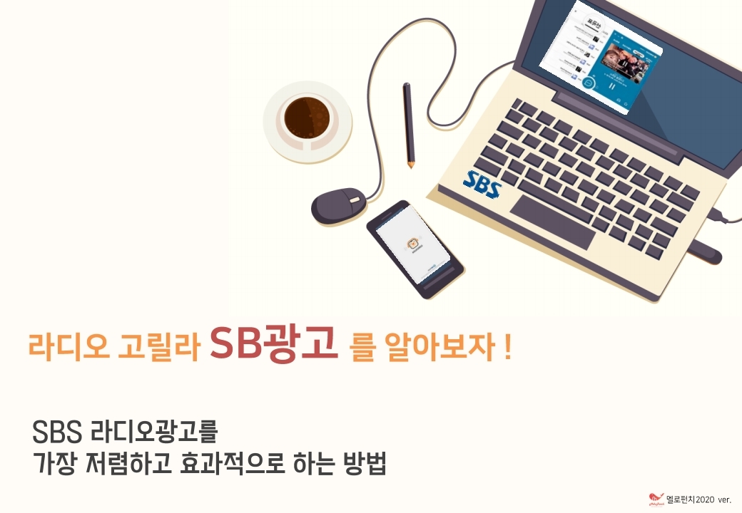 SBS고릴라 라디오광고 제안서_기본(SB_프로포함)_2020_0608.pdf_page_15.jpg
