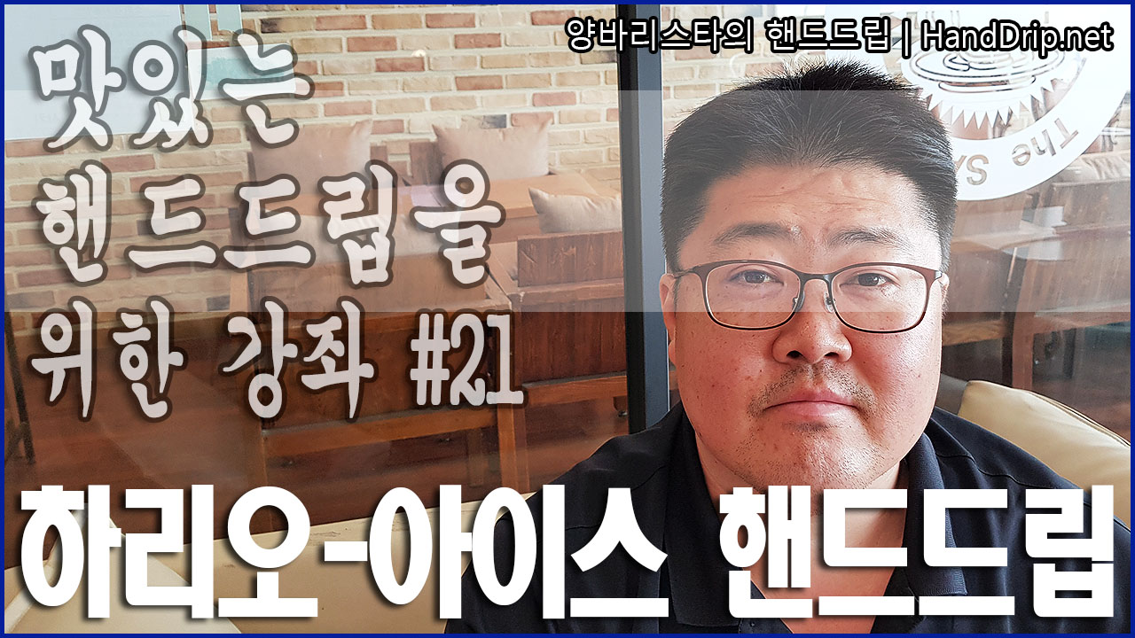 양바리스타의 핸드드립 강좌 #21] 실패없는 아이스 핸드드립 커피내리기. (feat. 하리오 드리퍼 사용방법) — Steemit