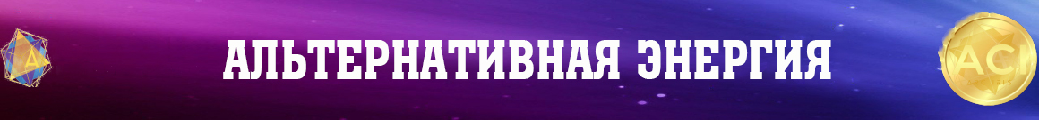 Альтернативная энергия.jpg