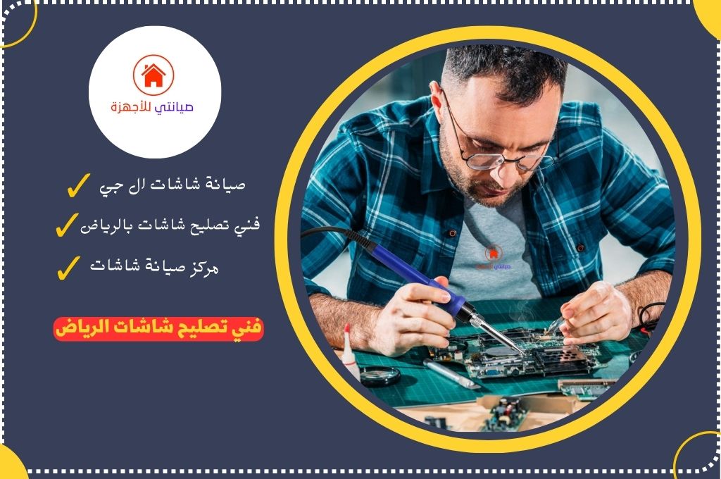 فني تصليح شاشات الرياض (1).jpg
