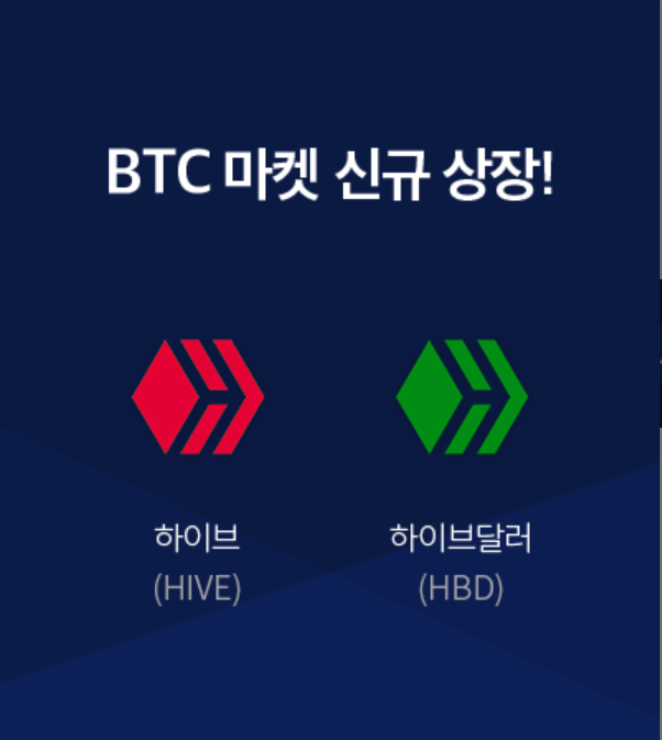 업비트 BTC마켓 하이브/하이브달러 상장에 관한 견해