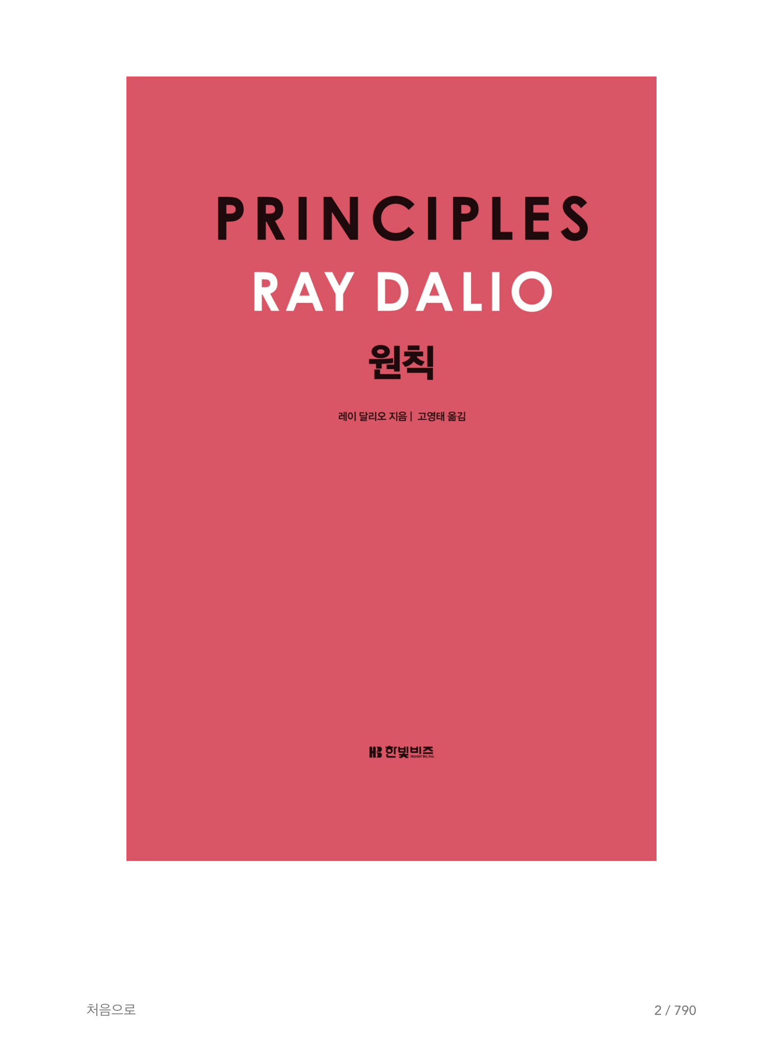 레이 달리오의 원칙 독서 후기입니다. — Steemit
