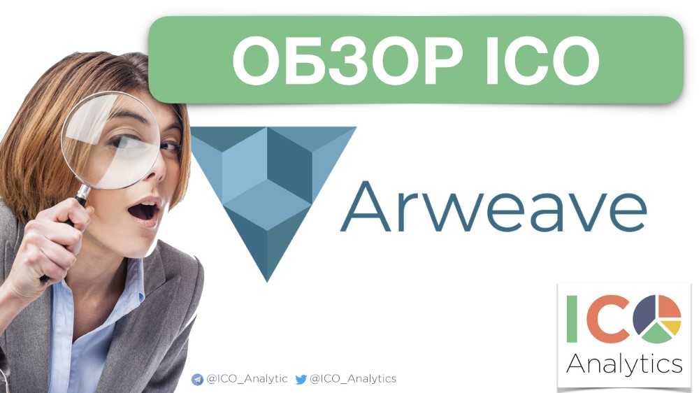 Обзор ICO И. Arweave. Ico аналитик