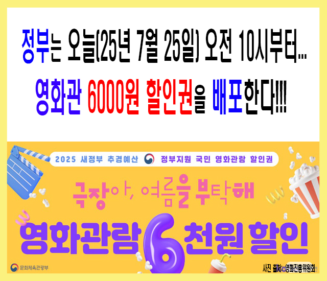 정부는 오늘(25년 7월 25일) 오전 10시부터 영화관 6000원 할인권을 배포한다.jpg