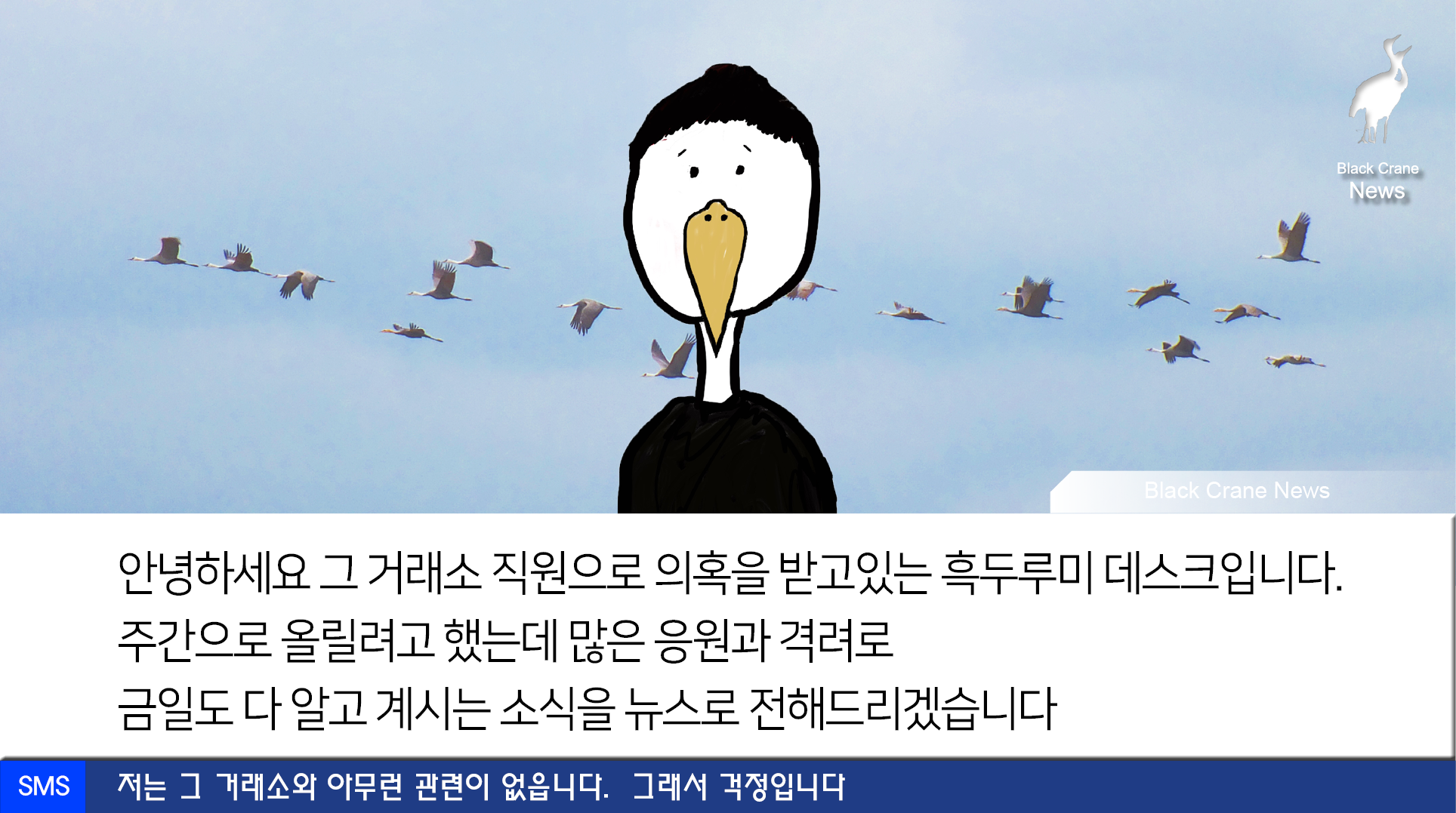 0523_black crane news.png