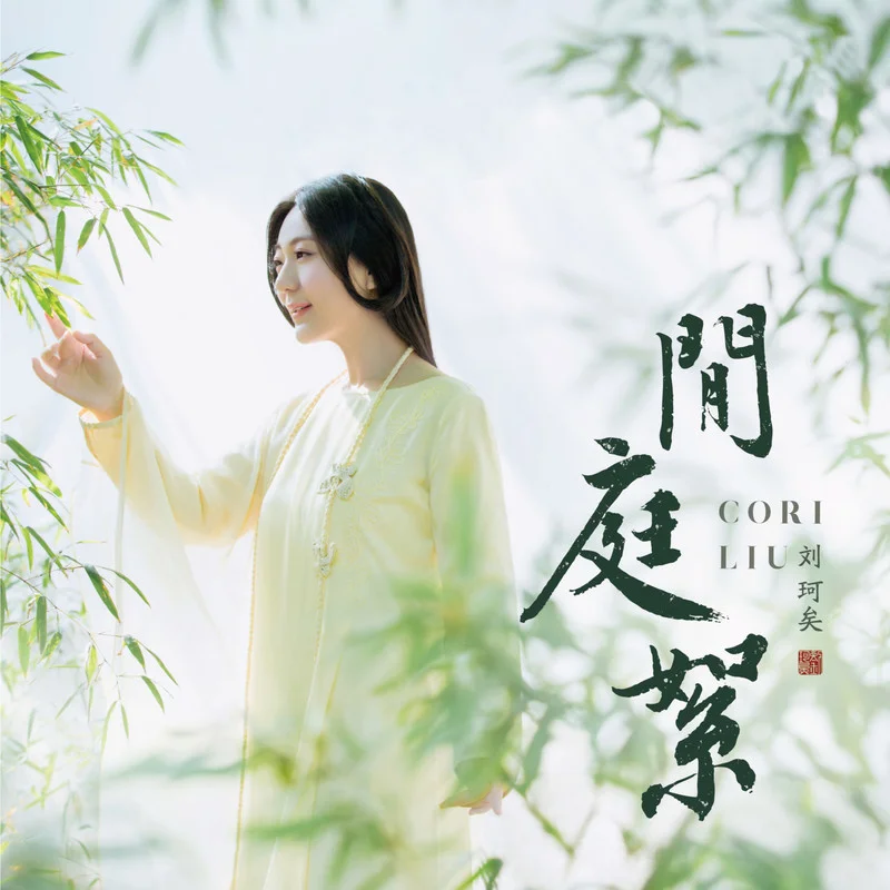 闲庭絮-刘珂矣.jpg