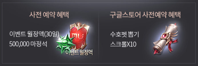 뮤 오리진3(MU Origin3) 사전등록 게임 이벤트 (2).PNG