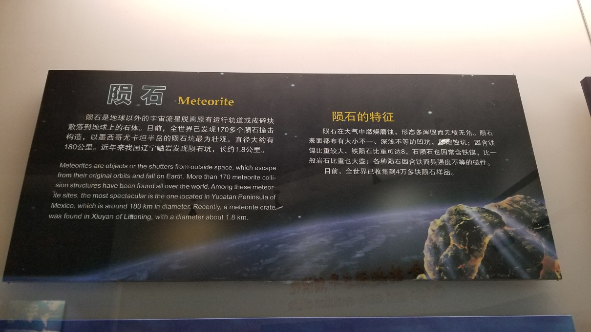 辽宁古生物博物馆：陨石
