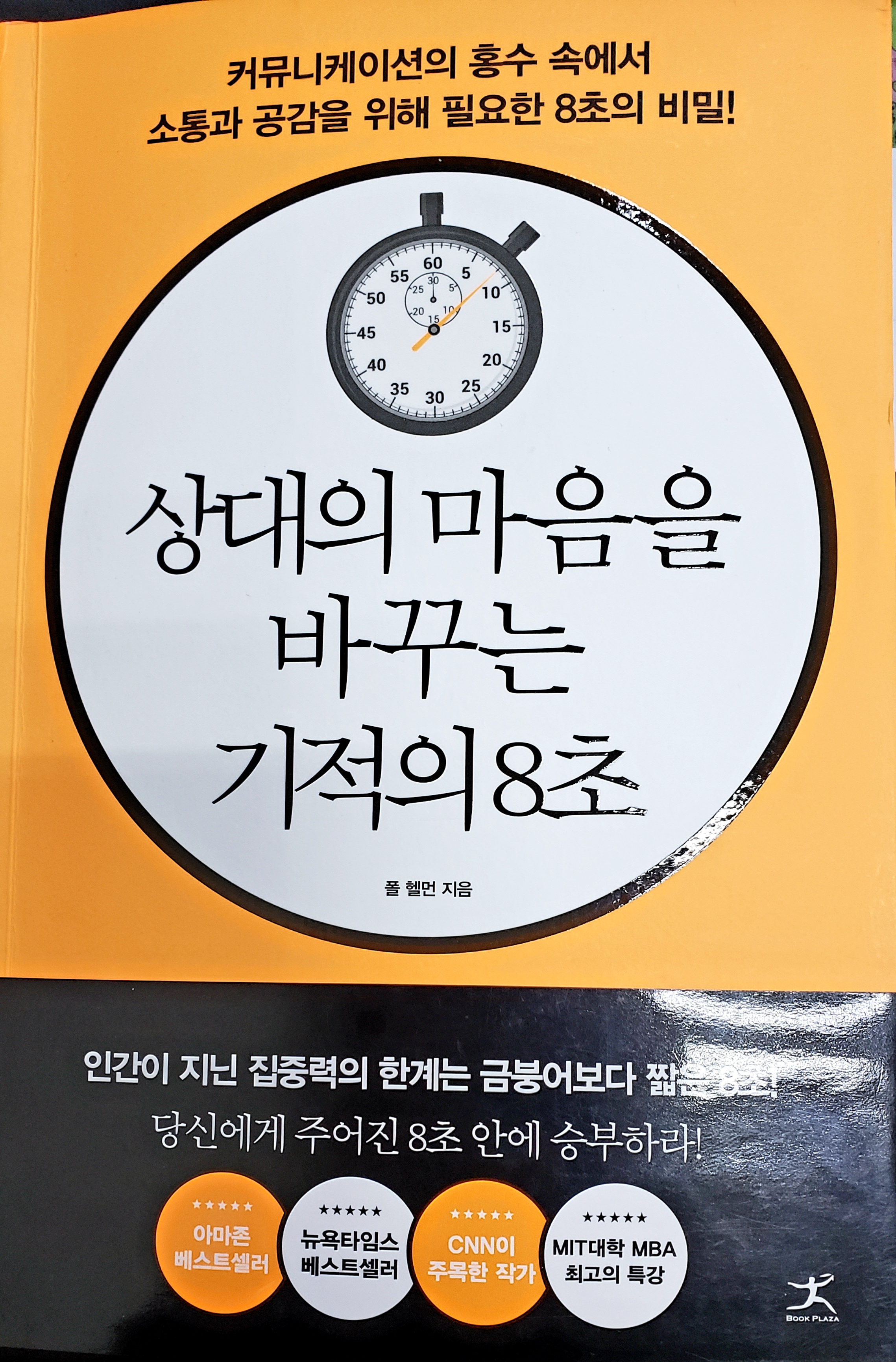 [생각하는 삶] #8 인간이 지닌 집중력의 한계는 금붕어보다 짧은  8초!!