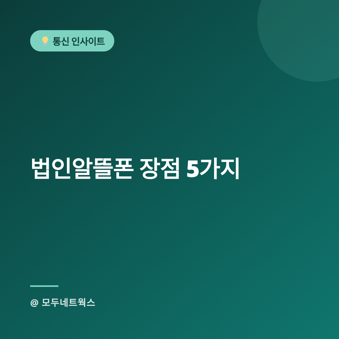 법인알뜰폰 장점 5가지-스팀잇메인.png