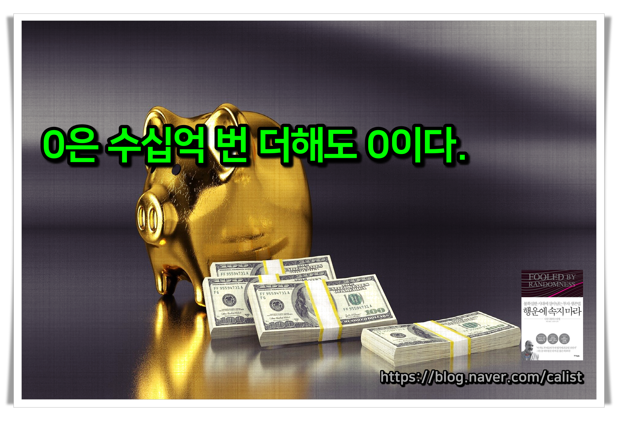 행운에 속지 마라 책갈피 책 독서 책추천 경제 투자 주식 코인13.png