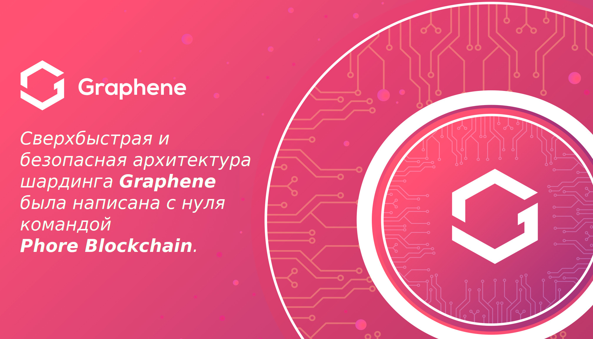Сверхбыстрая и безопасная архитектура шардинга Graphene была написана с нуля командой Phore Blockchain.