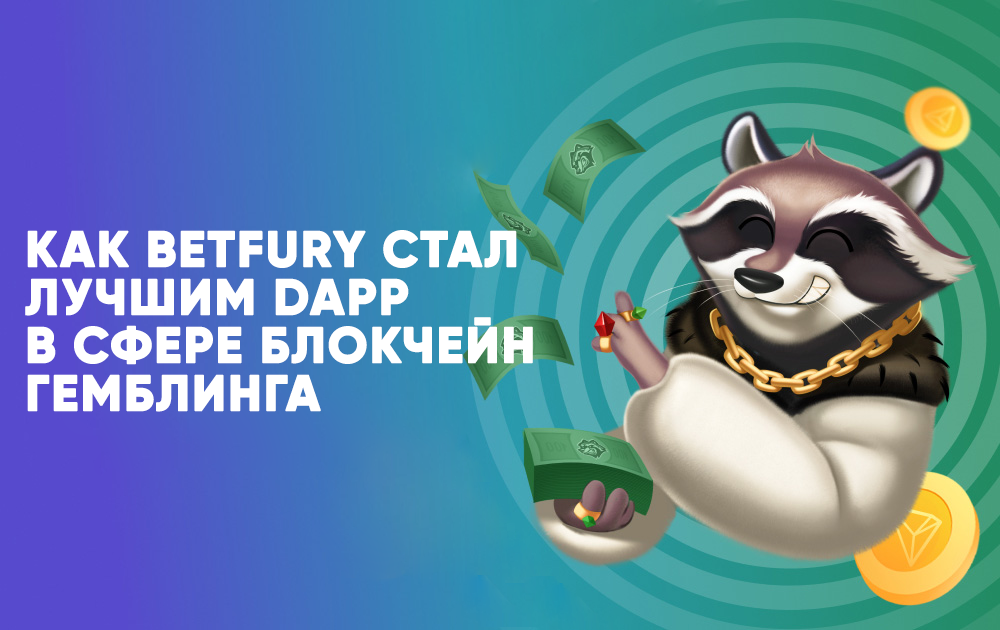 BetFury статья.png