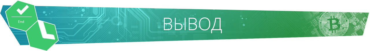 Вывод.jpg