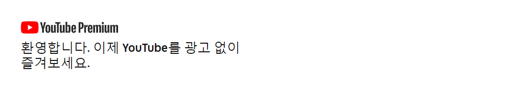 [팁공유] 유튜브 인도 계정 만들어서 한달에 최소 600원으로 이용하기..