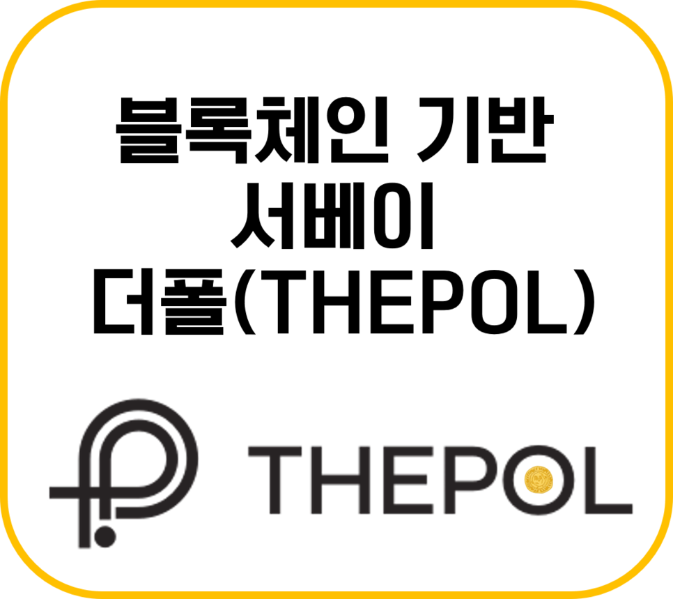 메타디움 더폴(THEPOL) 블록체인 기반 투표·조사 서비스 — Steemit