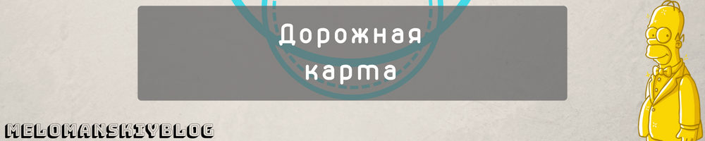 melomanskiyBLOG (3).png