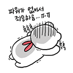 파워가 없어서 정말루 죄송하곰(2).gif