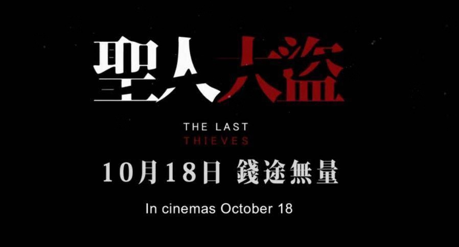 首部区块链商战题材电影《圣人大盗》即将上映