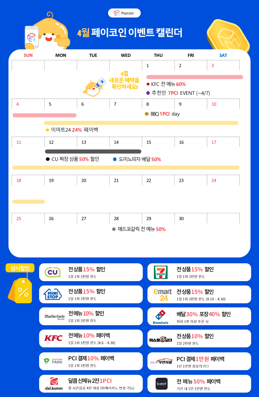 PayCoin] 4월 페이코인 할인 이벤트 달력으로 한번에~~ — Steemit