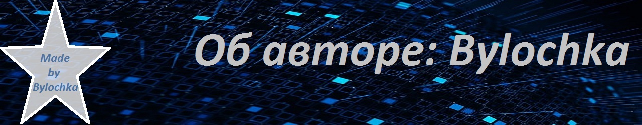 Об авторе.jpg