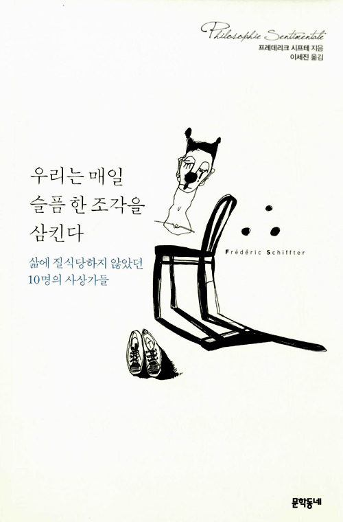 [booksteem]우리는 매일 슬픔 한 조각을 삼킨다. -‘질서는 없다.’ ‘섭리도 없다.’ ‘세상은 혼란일 뿐’ 아무렇지도 않게 삶을 영휘하라. 철학? ‘사유,의미 과잉’의 편집증환자일뿐.