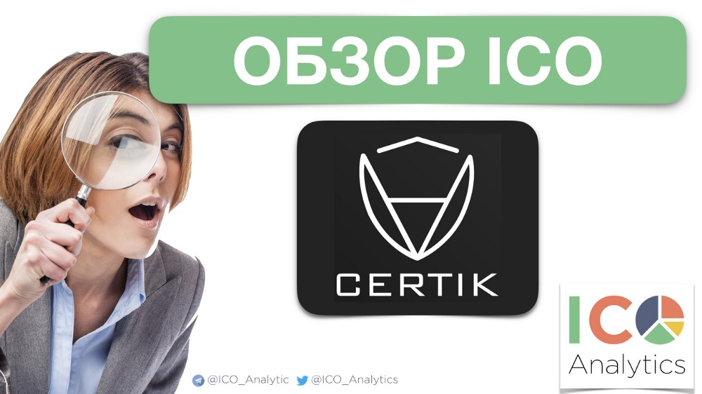 Обзор ICO И. Certik. Ico аналитик