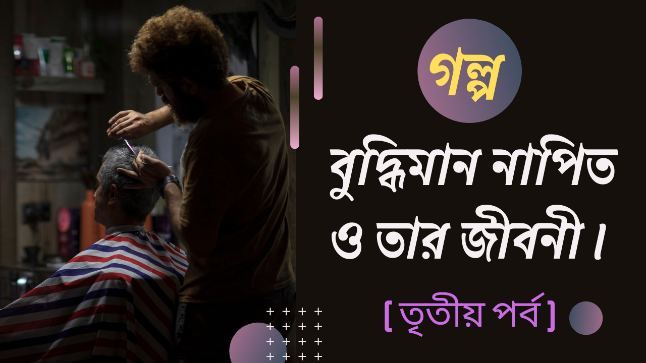 গল্প বুদ্ধিমান নাপিত ও তার জীবনী (1).png