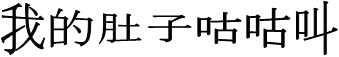 我的肚子咕咕叫.jpg