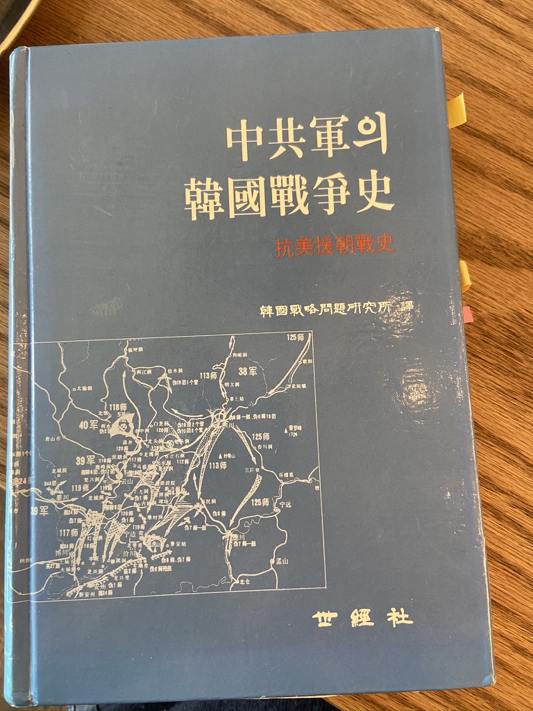 중공군의 한국전쟁사(항미원조전사)를 시작하며