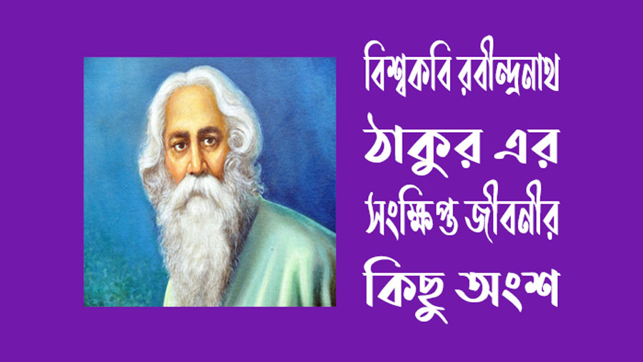 বিশ্বকবি-রবীন্দ্রনাথ-ঠাকুরের-সংক্ষিপ্ত-জীবনী.jpg
