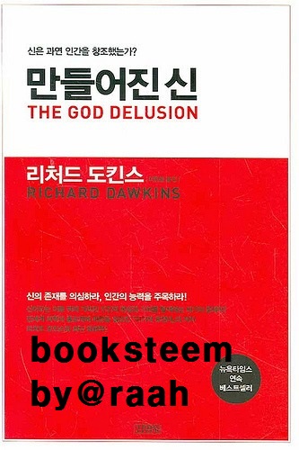 booksteem 신무신론의 선두, 도킨스의 [만들어진 신] 비판 / gopax 이용기