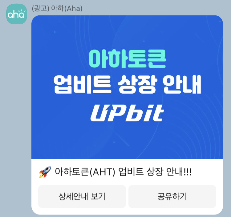 아하토큰 업비트 상장 공지가 떳네요.