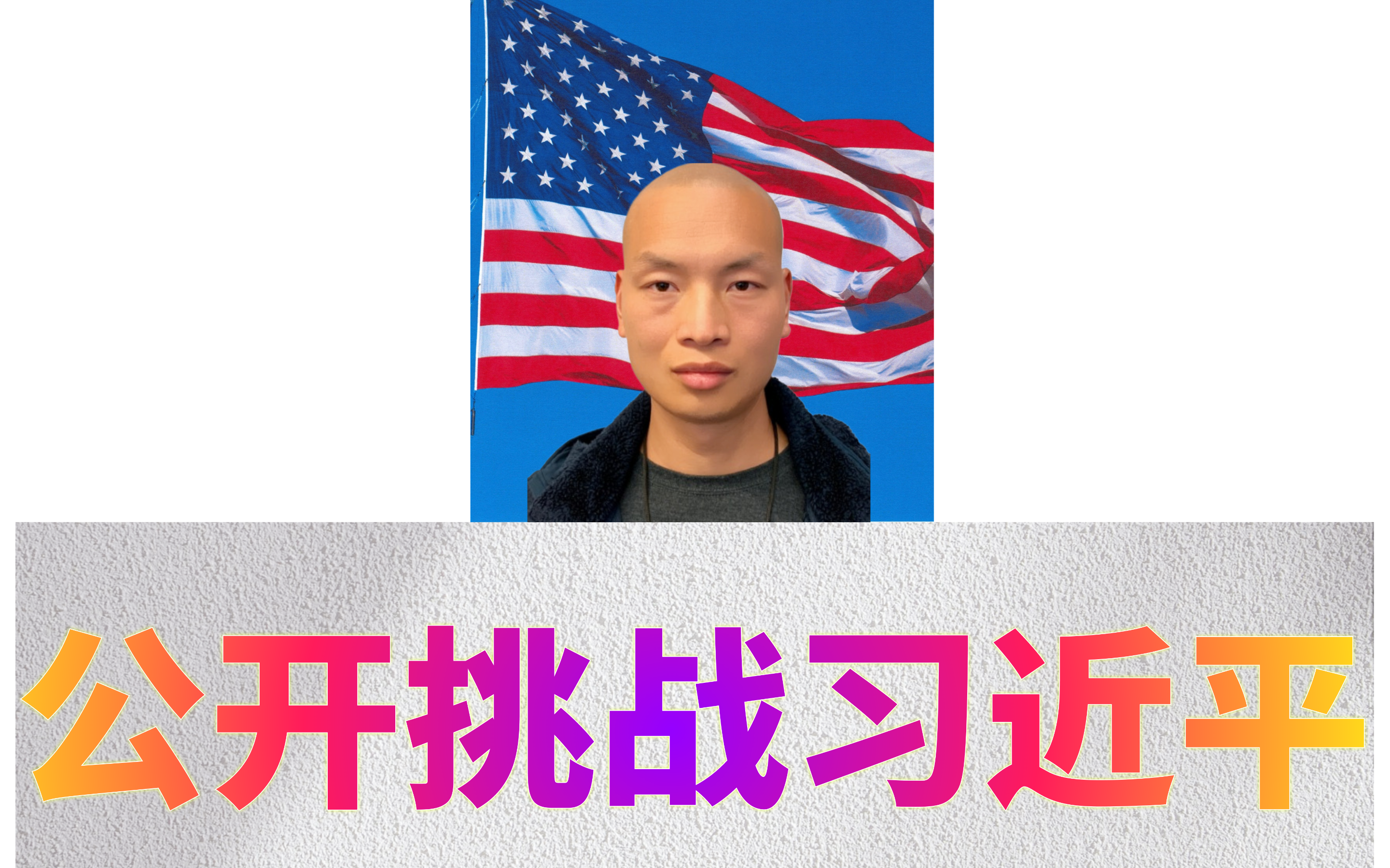 公开挑战习近平 &Me18.png