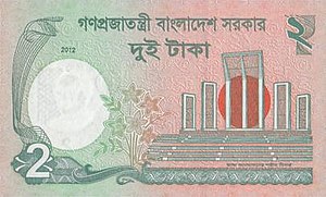300px-বাংলাদেশী_২_টাকা_২০১১_পিছনদিক.jpg