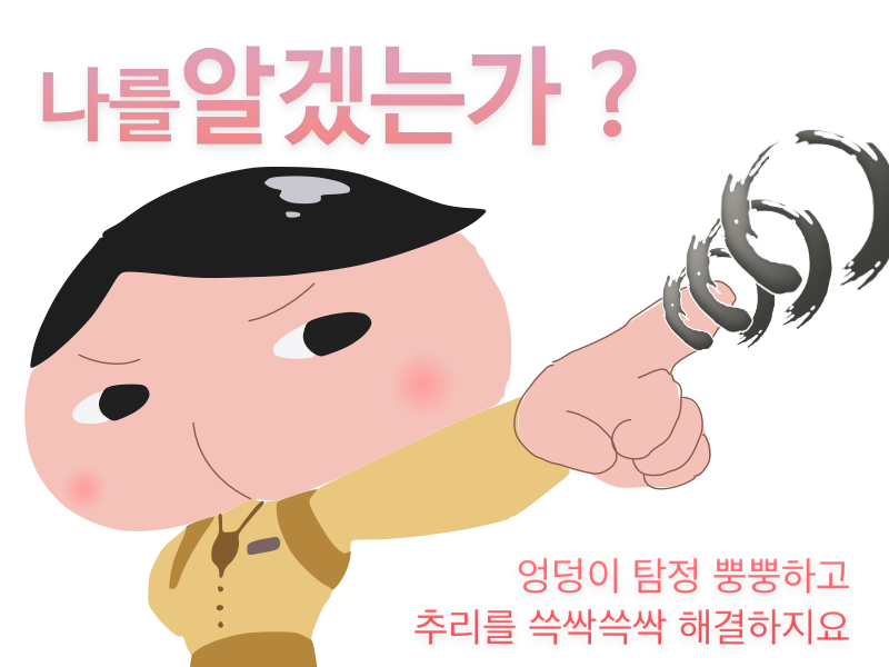 20200306_엉덩이탐정.png