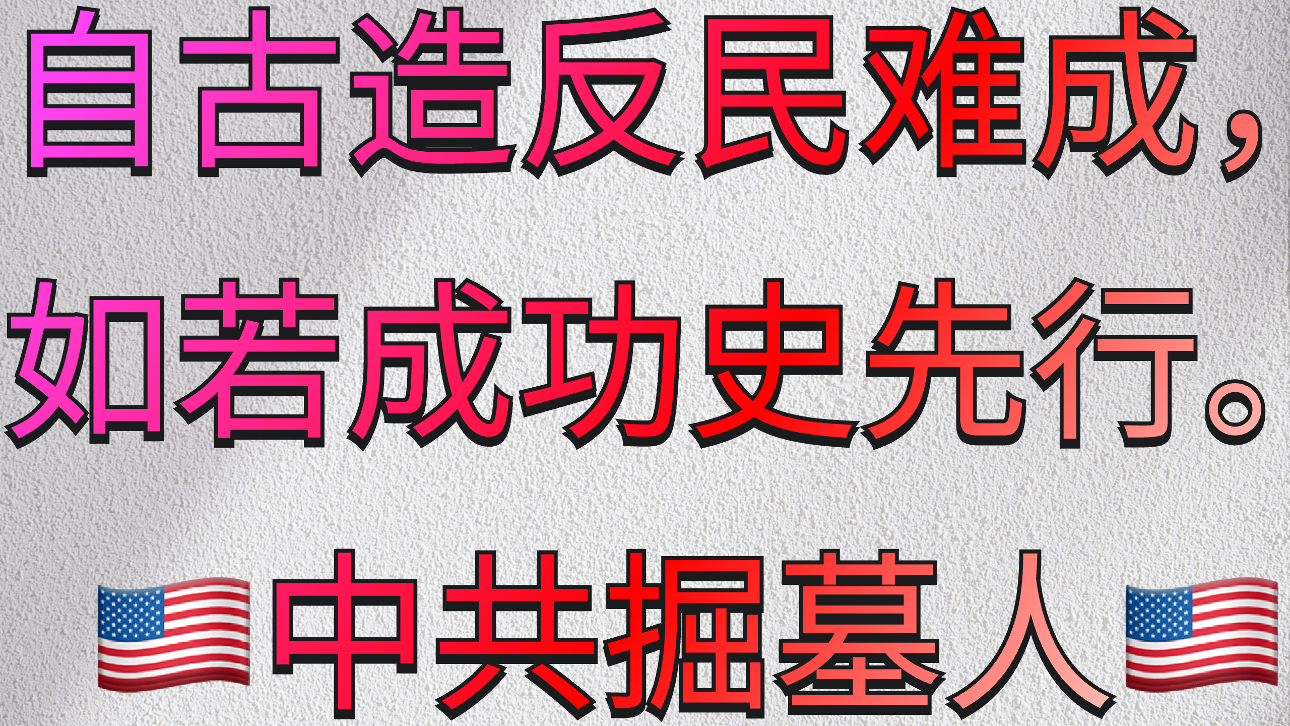 自古造反民难成 (3).png