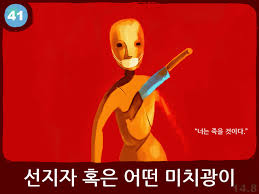 선지자 혹은 미치광이.jpg