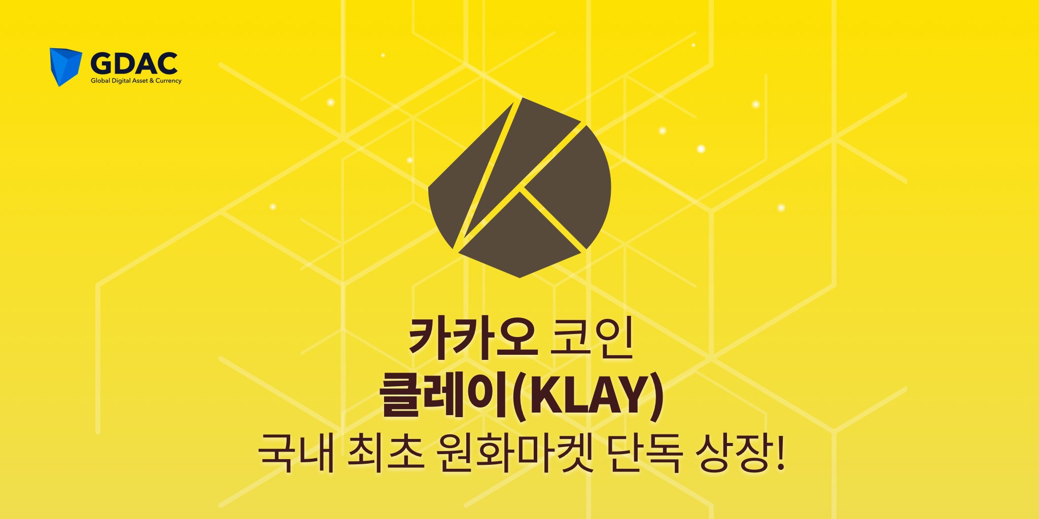 [dCRYPTO] GDAC거래소의 KLAY 상장 관련 논란 정리