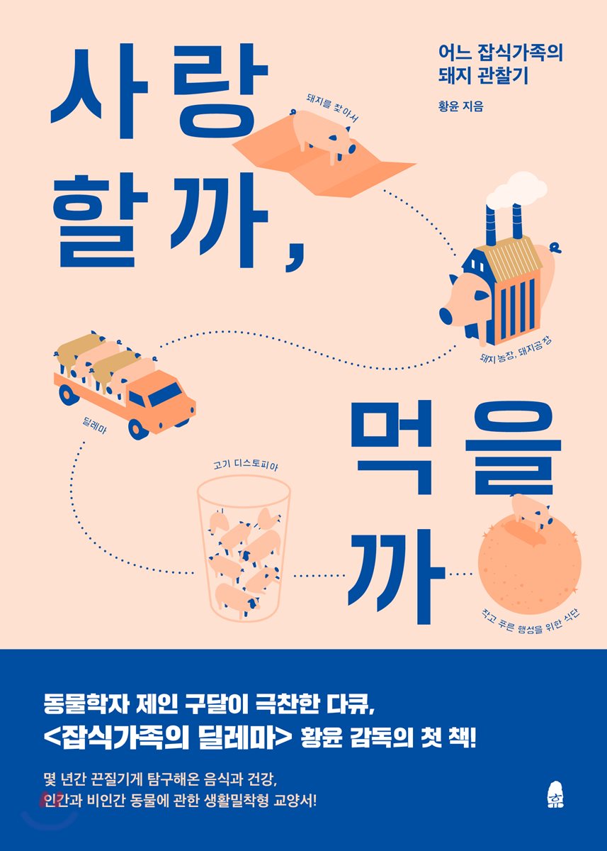 사랑할까, 먹을까.jpg