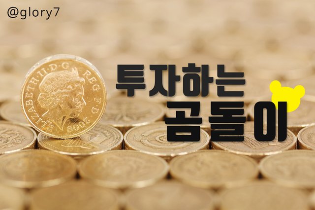 투자하는 곰돌이 대문.jpg