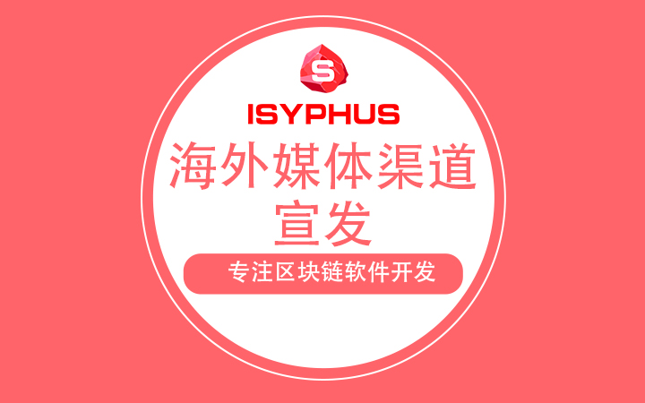 区块链海外每天渠道宣发.jpeg